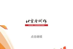 克六：乌度卡最可能获最佳教练 火箭和上赛季相比简直是天壤之别